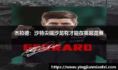 杰拉德：沙特尖端沙龙有才能在英超竞赛