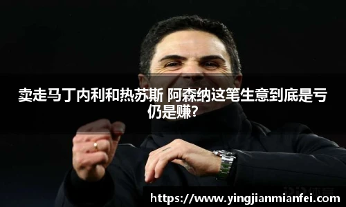 卖走马丁内利和热苏斯 阿森纳这笔生意到底是亏仍是赚？