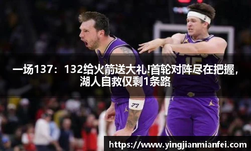 一场137：132给火箭送大礼!首轮对阵尽在把握，湖人自救仅剩1条路